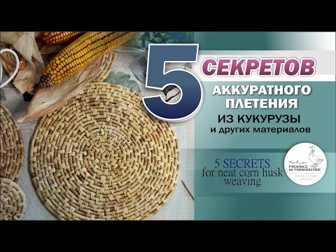 Видео: Секреты аккуратного плетения из кукурузы и других материалов. Плетение из талаша #handmade#craft#diy