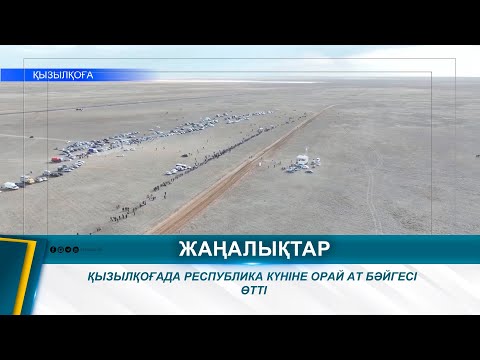 Видео: ҚЫЗЫЛҚОҒАДА РЕСПУБЛИКА КҮНІНЕ ОРАЙ АТ БӘЙГЕСІ ӨТТІ