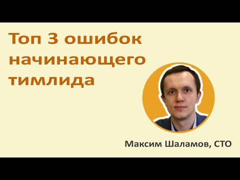 Видео: Топ 3 ошибок начинающего тимлида