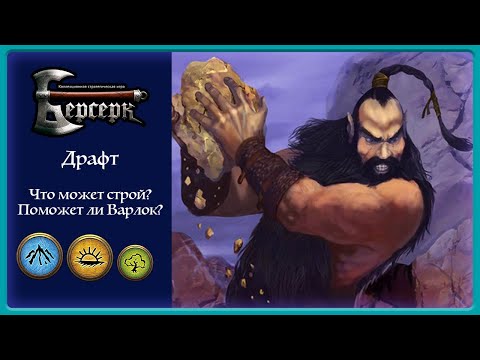 Видео: Берсерк Классика | Играем драфт [1] | Гномы в строю