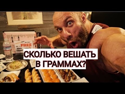 Видео: СКОЛЬКО БЕЛКА НУЖНО В ДЕНЬ ДЛЯ РОСТА МЫШЦ?