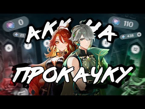 Видео: Аккаунт На Прокачку | Артефакты невозможно прокачать?! | Genshin Impact