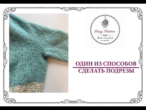 Видео: Простой способ сделать подрезы!