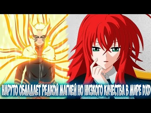 Видео: НАРУТО ОБЛАДАЕТ РЕДКОЙ МАГИЕЙ НО НИЗКОГО КАЧЕСТВА В МИРЕ DXD АЛЬТЕРНАТИВНЫЙ СЮЖЕТ НАРУТО ВСЕ ЧАСТИ