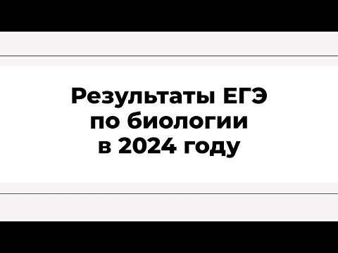 Видео: Результаты ЕГЭ по биологии в 2024 году