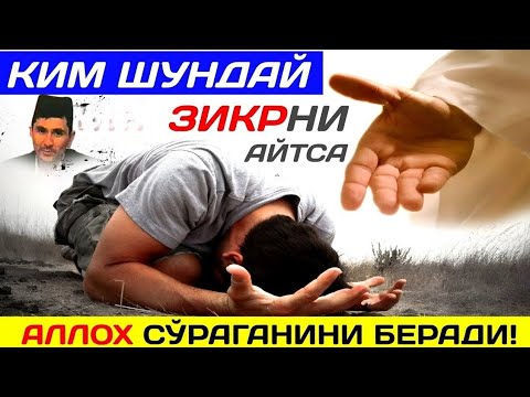 Видео: Аллохга шубҳасиз йетиб борадиган Зикр! ~Абдуллох Домла ~Abdulloh Domla |ilmnuri  #abdullohdomla   