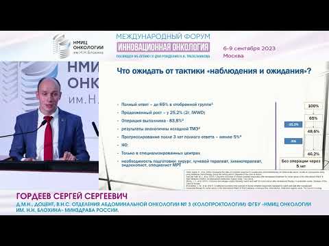 Видео: Тотальная неоадъювантная химиотерапия – обязательный компонент тактики watch and wait?_Гордеев С.С.