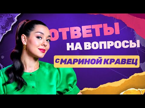 Видео: Марина Кравец: Ответы на вопросы