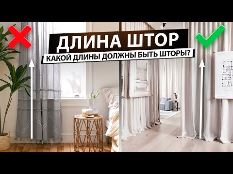 Видео: Какой длины должны быть шторы. Как правильно выбрать длину штор?