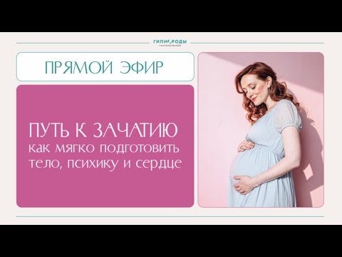Видео: ПУТЬ К ЗАЧАТИЮ:КАК МЯГКО ПОДГОТОВИТЬ ТЕЛО,ПСИХИКУ И СЕРДЦЕ