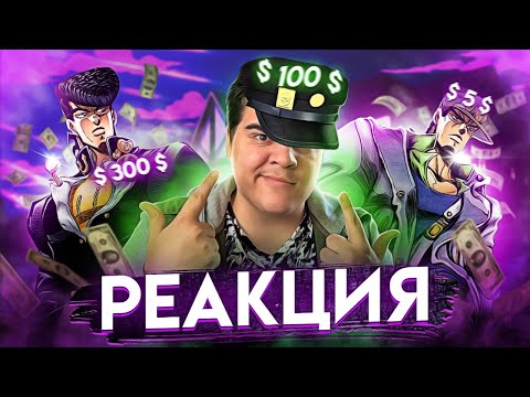 Видео: ▷ Джотаро спросил с Джоске за шмот (Jojo's Bizarre Adventure) | РЕАКЦИЯ на Романа Донского