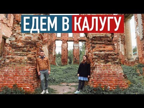 Видео: Из Москвы в Калугу на машине на выходные. Заброшенные усадьбы Калужской области