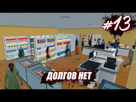 Видео: ЗАКРЫЛ КРЕДИТЫ Supermarket Simulator #13