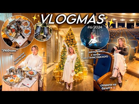 Видео: VLOGMAS 2024🩰🎪*6 ЩЕЛКУНЧИК в театре Станиславско, популярное Кафе из REELS / опять в МСК