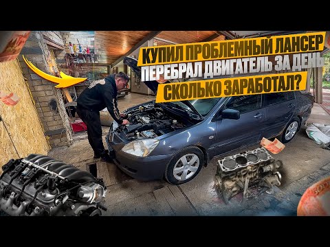 Видео: Купил проблемный Лансер|Перебрал двигатель|сколько получилось заработать ?|будни перекупа