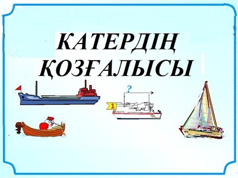 Видео: КАТЕРДІҢ ӨЗЕН АҒЫСЫМЕН АҒЫСҚА ҚАРСЫ ҚОЗҒАЛЫСЫ