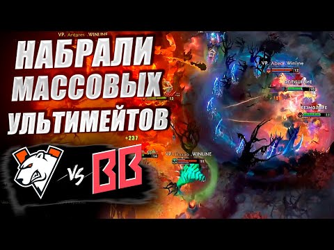 Видео: 🔴СРАБОТАЕТ ЛИ СТРАТА НА МАСС УЛЬТЫ?/Virtus Pro vs BetBoom/FISSURE PLAYGROUND 2