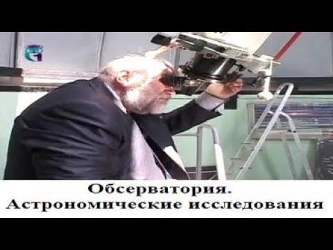Видео: Обсерватория. Астрономические исследования