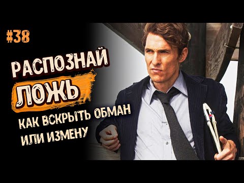 Видео: ЛЕГКИЙ СПОСОБ распознать ЛОЖЬ. Обман. ИЗМЕНУ. Жена и ЛЮБОВНИК. Геннадий. ПСИХОЛОГИЯ ОТНОШЕНИЙ 16+