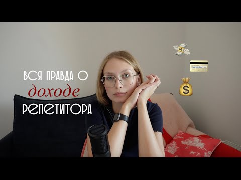 Видео: как выйти на доход 100 тысяч в месяц репетитору? // повышение ставки, формула доходов преподавателя