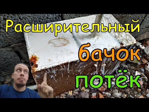 Видео: Самодельный расширительный бачок  Срочная замена бачка