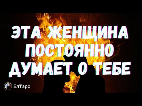 Видео: ТАРО ДЛЯ МУЖЧИН. Эта Женщина Постоянно Думает о Тебе