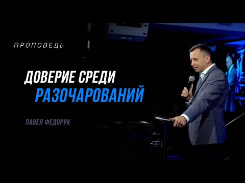 Видео: Доверие среди разочарований || Павел Федорук