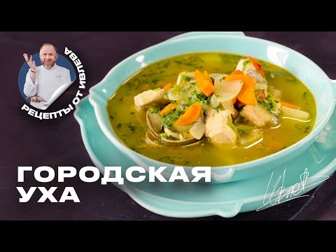 Видео: ГОРОДСКАЯ УХА ОТ ШЕФА ИВЛЕВА