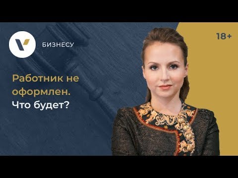 Видео: #Работодатель не оформил работника. Какие последствия для обеих сторон?