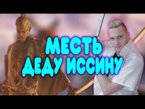 Видео: БАЛДЕЖНАЯ НАРЕЗКА - МЕСТЬ ДЕДУ ИССИНУ В Sekiro: Shadows Die Twice