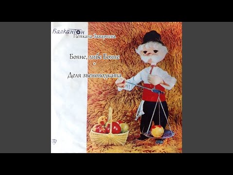 Видео: Бояне, либе Бояне