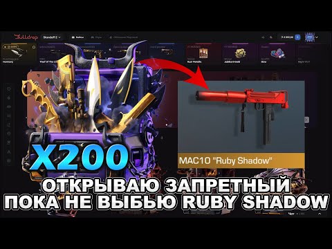 Видео: ОТКРЫВАЮ ЗАПРЕТНЫЙ, ПОКА НЕ ВЫБЬЮ MAC10 RUBY SHADOW НА BULLDROP! ПОПЫТКА НОМЕР 2