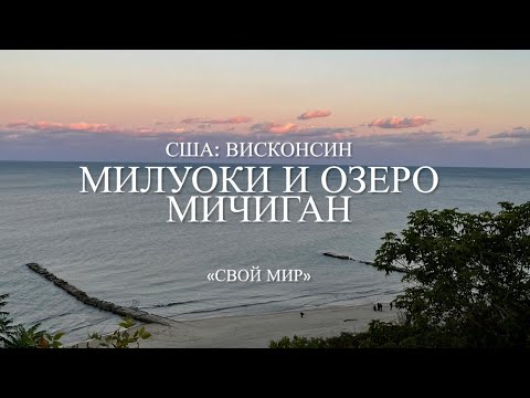 Видео: США: Висконсин. Милуоки и озеро  Мичиган.