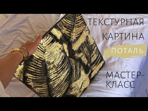 Видео: ТЕКСТУРНАЯ КАРТИНА С ПОТАЛЬЮ. Мастер-класс Как работать с поталью.