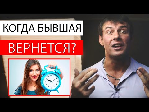 Видео: Через сколько времени БЫВШАЯ девушка вернется? Узнай точное ВРЕМЯ!