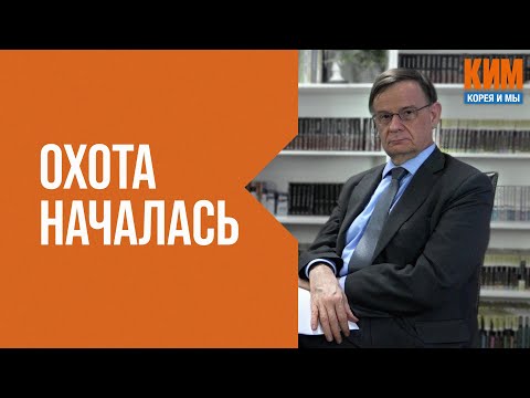 Видео: Охота на Мун Джэина началась