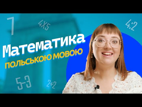 Видео: Основи математики польською мовою - Podstawy matematyki po polsku