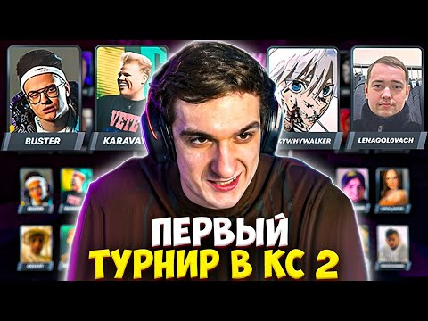 Видео: ЭВЕЛОН ПЕРВЫЙ ТУРНИР В КС2 2 НА 2 #1 / БУСТЕР и КАРАВАЙ против SKYWHYWALKER и ГОЛОВАЧ / EVELONE CS2