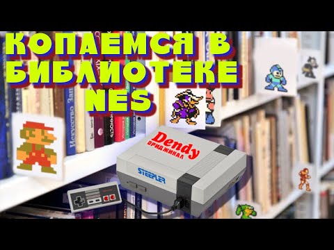 Видео: Играем в игры NES\DENDY\FAMICOM