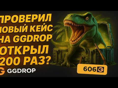 Видео: ОТКРЫЛ 200 РАЗ НОВЫЙ КЕЙС "ТИРЕКС" ЗА 606 РУБЛЕЙ НА GGDROP🧐 ЛУЧШИЙ КЕЙС В ИСТОРИИ НА ГГДРОП?😲