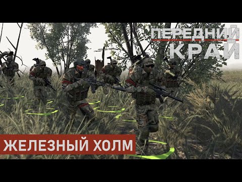 Видео: ЖЕЛЕЗНЫЙ ХОЛМ | ПОСЁЛОК 1 НА 1 | ПЕРЕДНИЙ КРАЙ