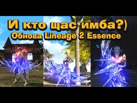 Видео: Кто лучше? Новые лучники или топ 1 классы с дальней атакой в Lineage 2 Essence? ШЕ, СБ, Сильф, Арба