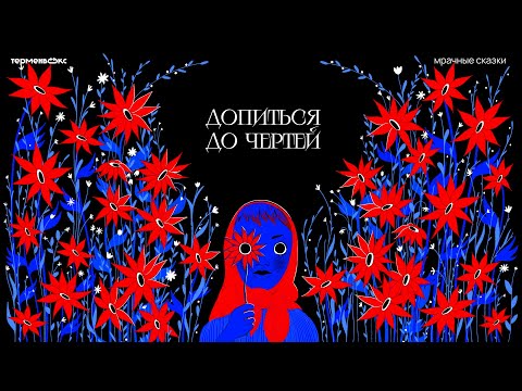 Видео: Допиться до чертей. Питейные традиции // Подкаст «Мрачные сказки»