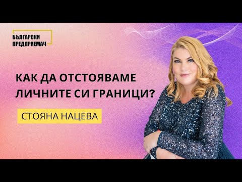 Видео: Как да отстояваме личните си граници? - Стояна Нацева Академия Щастлив Живот