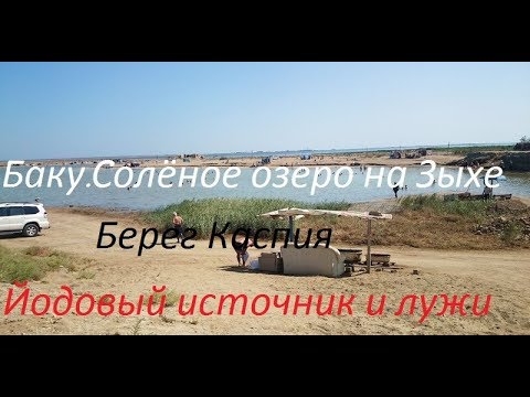 Видео: Баку. Соленое озеро на Зыхе