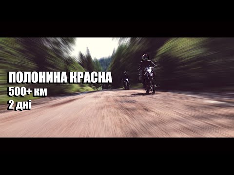 Видео: Полонина Красна на мотоциклах