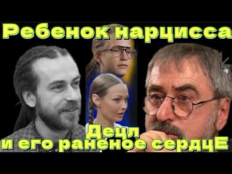 Видео: Когда родитель нарцисс | Децл и его раненое сердце