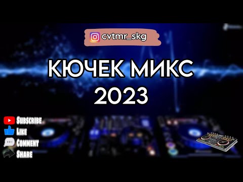 Видео: КЮЧЕК МИКС 2023 🎵