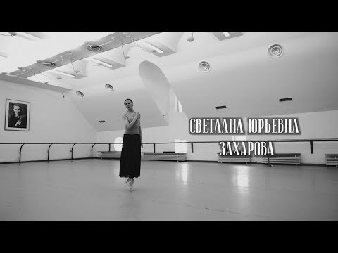 Видео: Быть балериной. Светлана Захарова