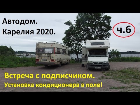 Видео: Автодом.Карелия 2020.часть6 (ставим кондиционер на автодом)